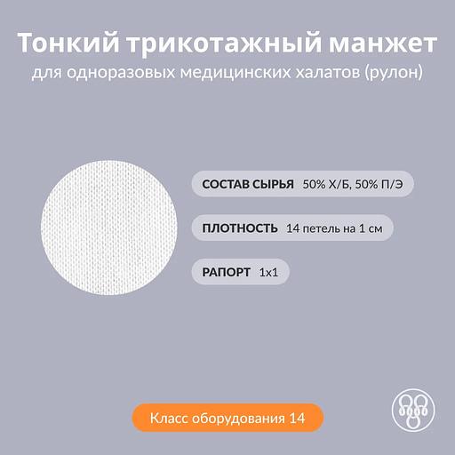 Трикотажный манжет для одноразовых медицинских халатов (тонкий, рулон) фото 2