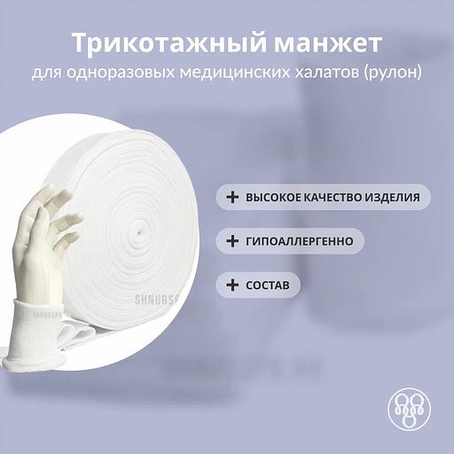Трикотажный манжет для одноразовых медицинских халатов (рулон) фото 1