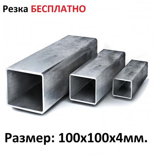 Профильная труба 100х100х3 Москва и МО фото 1