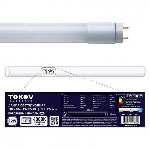 Лампа светодиодная 22Вт Т8 линейная 4000К G13 28*1197мм TOKOV ELECTRIC Опт фото 1