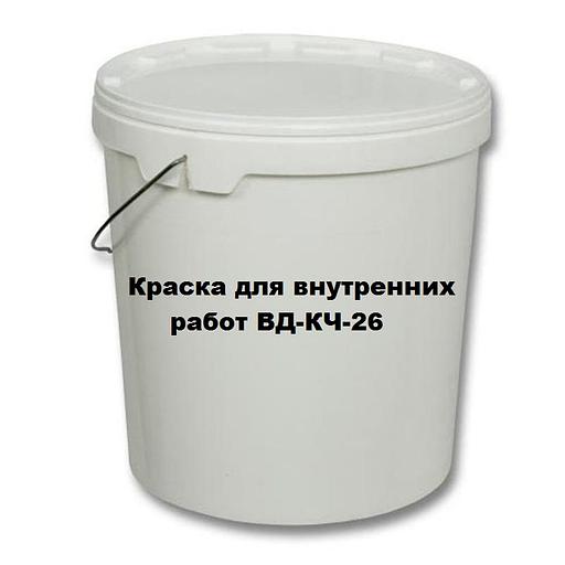 Краска для внутренних работ ВД-КЧ-26 фото 1