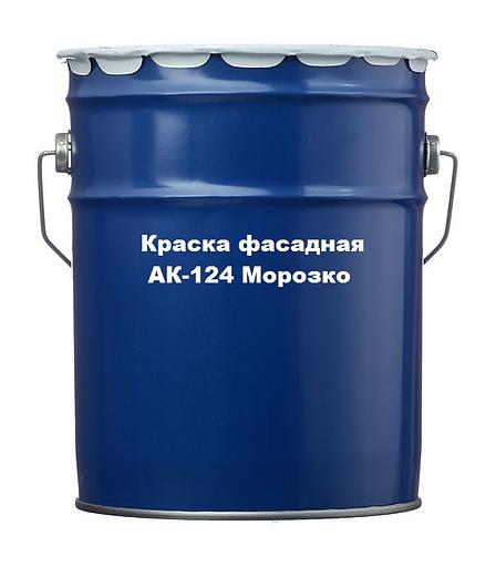 Краска фасадная АК-124 (МОРОЗКО, АКРИАЛ) фото 1