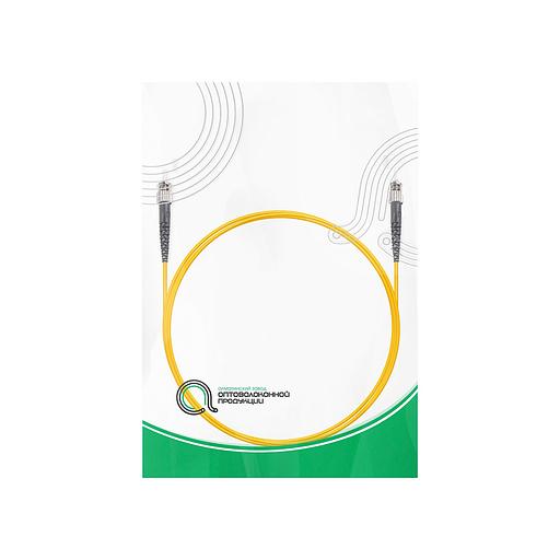 Патч Корд Оптоволоконный ST/UPC-ST/UPC SM 9/125 Simplex 3.0мм 3 м фото 3