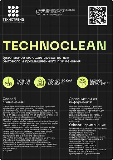 Моющее средство TECHNOCLEAN опт фото 2