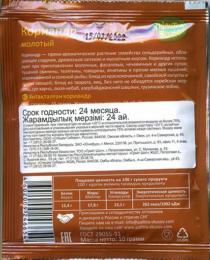 Пряность «Палитра Вкусов». Кориандр молотый 10 гр. Отборный, премиум качество. фото 2
