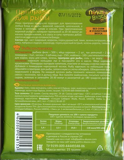 Приправа без соли «Палитра Вкусов». Для Рыбы 15 гр. Премиум качество из двенадцати ароматных компонентов. фото 2