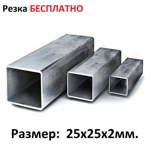 Профильная труба 25х25х2 Москва и МО фото 1