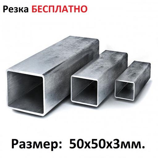 Профильная труба 50х50х3 Москва и МО фото 1