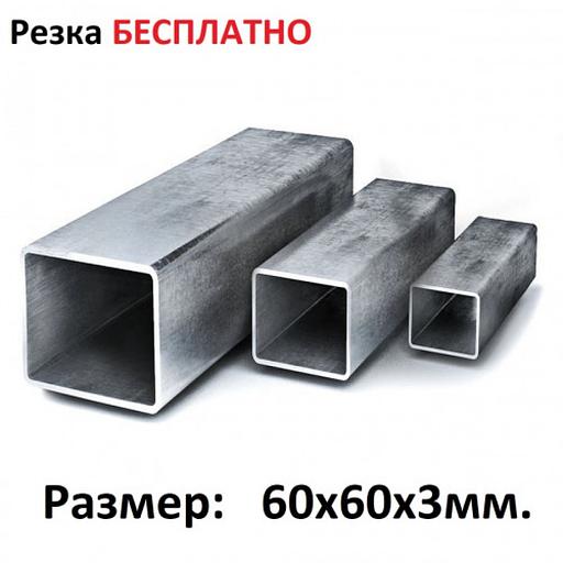 Профильная труба 60х60х3 Москва и МО фото 1