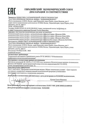 Женилен «SOS» лосьон для рук с содержанием спирта 75% фото 3