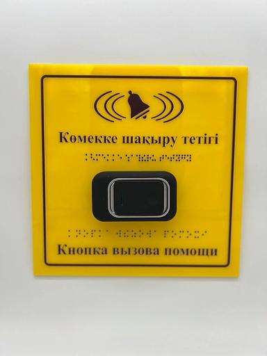 Тактильная пиктограмма с кнопкой вызова помощи со звонком 200х200 мм, ПВХ ОПТ фото 1