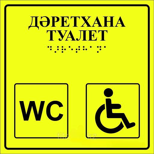 Тактильная пиктограмма «Туалет для инвалидов» 200х200 мм, акрил ОПТ фото 1