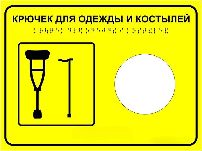 Тактильная пиктограмма «Крючок для костылей» 200х150 мм, акрил ОПТ фото 1