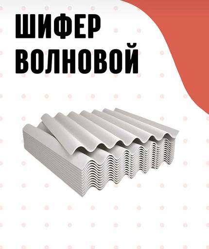 Шифер хризотилцементный волновой, марки СВ40/150-8, 5,2 мм ОПТ фото 1