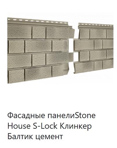 Фасадная панель Stone House S-Lock Клинкер Балтик ОПТ фото 1