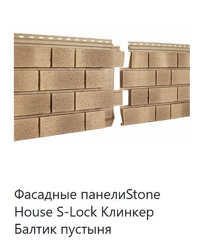 Фасадная панель Stone House S-Lock Клинкер Балтик ОПТ фото 4