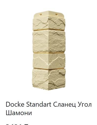 Угловой элемент Docke Standart ОПТ фото 4