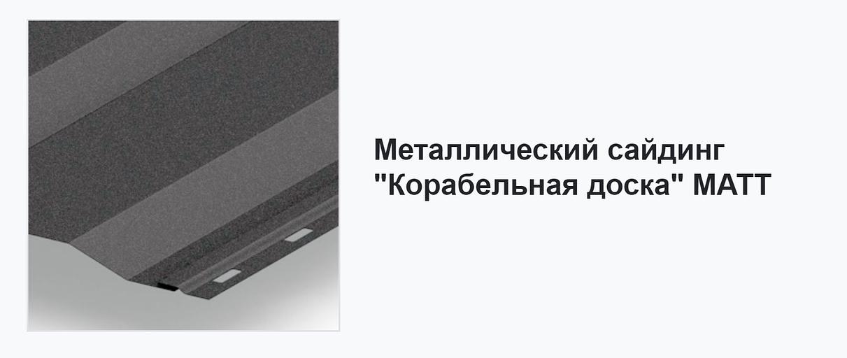 Металлический сайдинг «Корабельная доска» ОПТ фото 3
