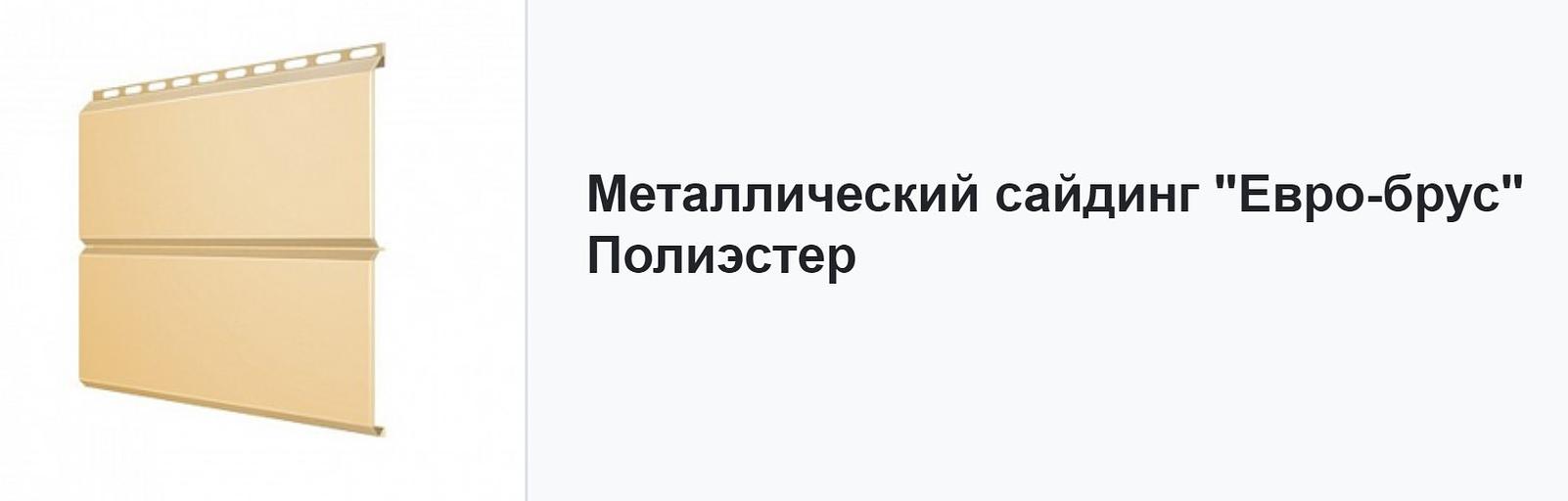 Металлический сайдинг «ЕвроБрус» ОПТ фото 2