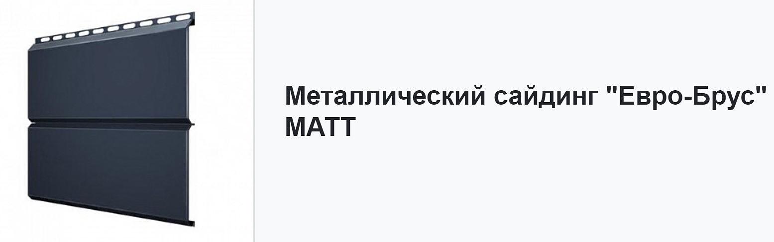Металлический сайдинг «ЕвроБрус» ОПТ фото 4
