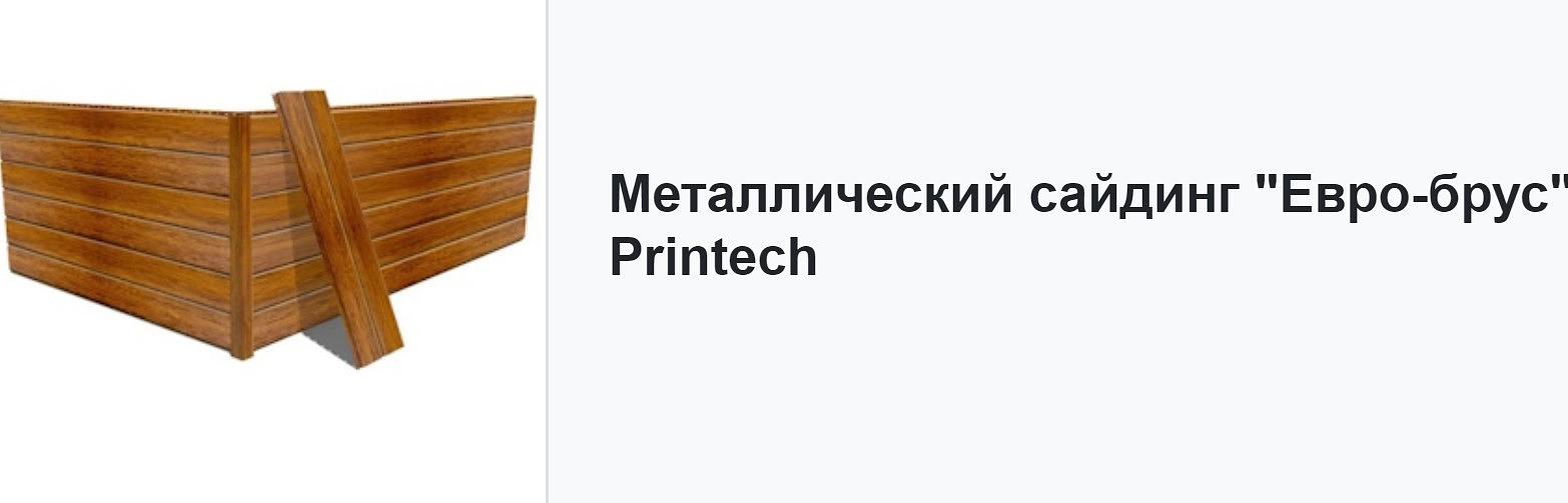 Металлический сайдинг «ЕвроБрус» ОПТ фото 5