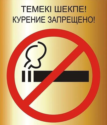 Изготовление таблички «Курение запрещено» фото 1