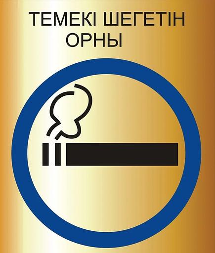 Изготовление таблички «Место для курения» фото 1