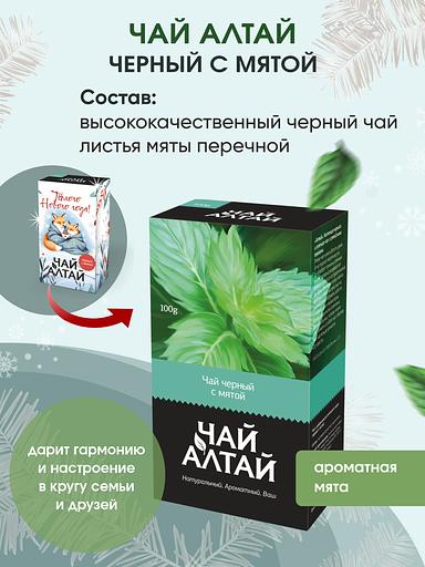 Чай "Алтай" чёрный с мятой в новогодней упаковке, 100 г, опт фото 2