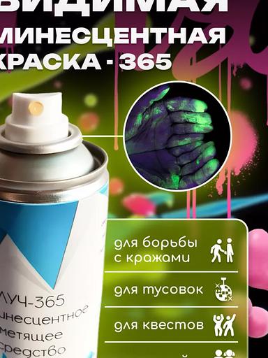 ЛУЧ-365 Люминесцентное средство в распылителе фото 1