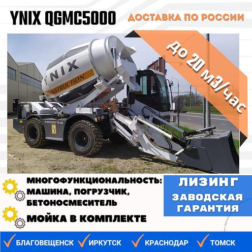 Бетоносмеситель с самозагрузкой YNIX QGMC5000 (20 м3/час) фото 1