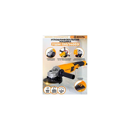 Угловая шлифмашина Вихрь УШМ-150/1400Э [72/12/8] фото 1