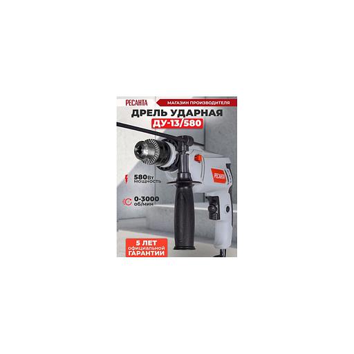Дрель ударная Ресанта ДУ-13/580 [75/8/1] фото 1