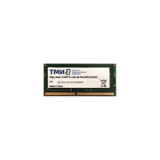 Оперативная память ТМИ ЦРМП.467526.002 DDR4 - 1x 8ГБ 2666МГц, для ноутбуков (SO-DIMM), OEM фото 1