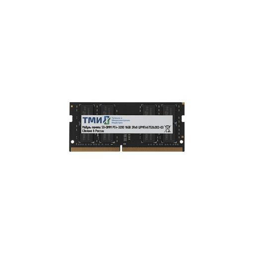 Оперативная память ТМИ ЦРМП.467526.002-03 DDR4 - 1x 16ГБ 3200МГц, для ноутбуков (SO-DIMM), OEM фото 1