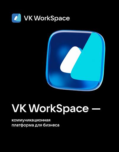 Программное обеспечение VK WorkSpace электронная подписка Тариф "Выгодный" на 1 пользователя на 1 месяц фото 1