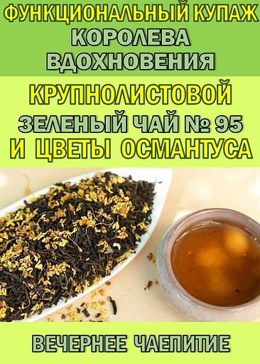 Функциональный купаж «КОРОЛЕВСКАЯ СТАТЬ» Зелёный чай №110 и Саган-дайля фото 2