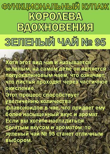 Функциональный купаж «КОРОЛЕВСКАЯ СТАТЬ» Зелёный чай №110 и Саган-дайля фото 3
