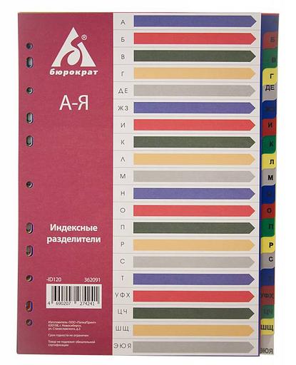Разделитель индексный Бюрократ ID120 A4 пластик А-Я с бумажным оглавлением цветные разделы фото 1
