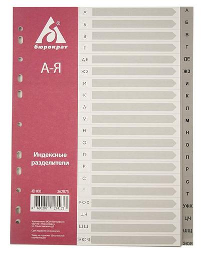 Разделитель индексный Бюрократ ID100 A4 пластик А-Я с бумажным оглавлением серые разделы фото 1