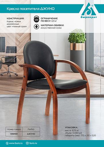 Стул Бюрократ ДЖУНО черный искусственная кожа на ножках дерево фото 5