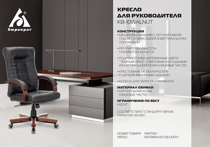 Кресло руководителя Бюрократ KB-10WALNUT черный кожа крестовина металл/дерево фото 5