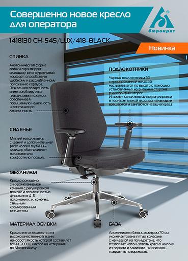 Кресло Бюрократ CH-545/LUX черный 38-418 крестовина алюминий фото 5