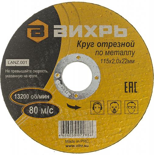 Диск отрезной по мет. Вихрь 73/1/3/26 d=115мм d(посад.)=22.2мм (угловые шлифмашины) (упак.:25шт) фото 1