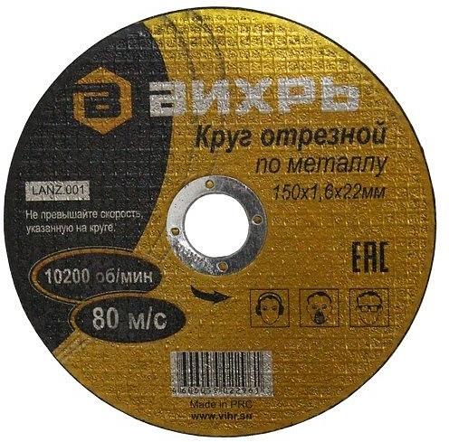 Диск отрезной по мет. Вихрь 73/1/3/33 d=150мм d(посад.)=22мм (угловые шлифмашины) (упак.:25шт) фото 1