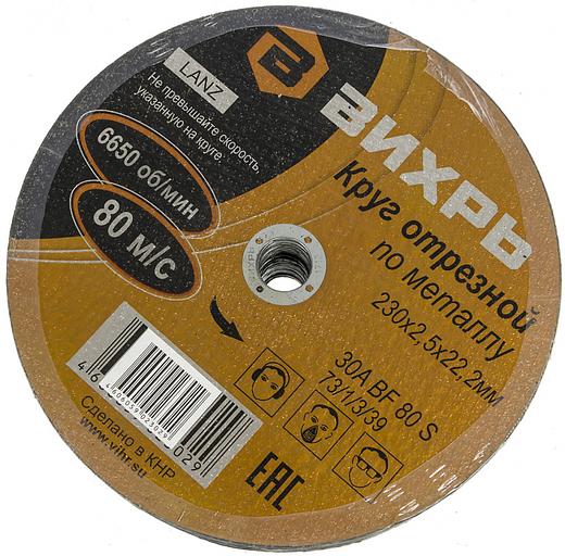 Диск отрезной по мет. Вихрь 73/1/3/39 d=230мм d(посад.)=22мм (угловые шлифмашины) (упак.:25шт) фото 4