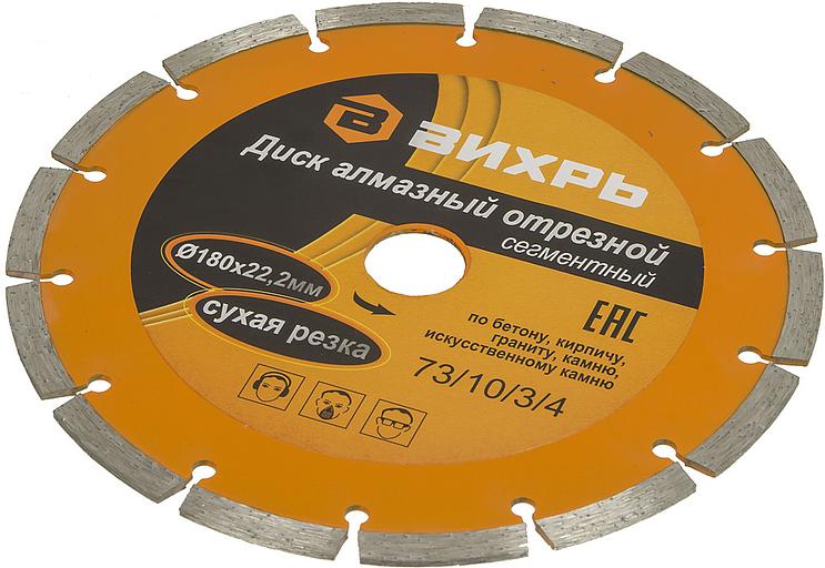 Диск алмазный Вихрь 73/10/3/4 d=180мм d(посад.)=22.2мм (угловые шлифмашины) (упак.:1шт) фото 2