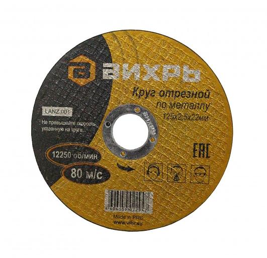 Диск отрезной по мет. Вихрь 73/1/3/31 d=125мм d(посад.)=22мм (угловые шлифмашины) (упак.:25шт) фото 1