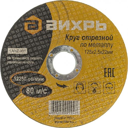 Диск отрезной по мет. Вихрь 73/1/3/31 d=125мм d(посад.)=22мм (угловые шлифмашины) (упак.:25шт) фото 3