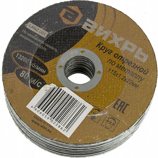 Диск отрезной по мет. Вихрь 73/1/3/24 d=115мм d(посад.)=22.2мм (угловые шлифмашины) (упак.:25шт) фото 3