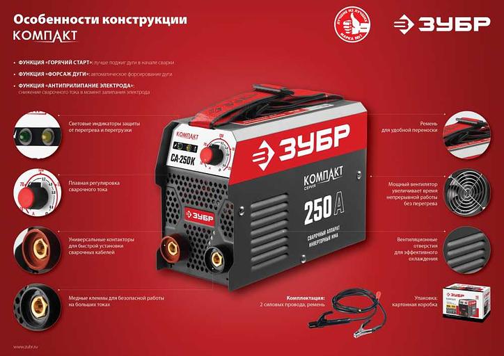 Сварочный аппарат Зубр СА-250К инвертор ММА 8.4кВт фото 7